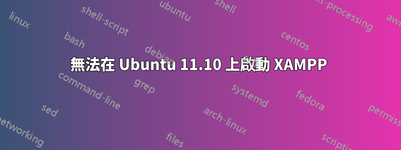 無法在 Ubuntu 11.10 上啟動 XAMPP