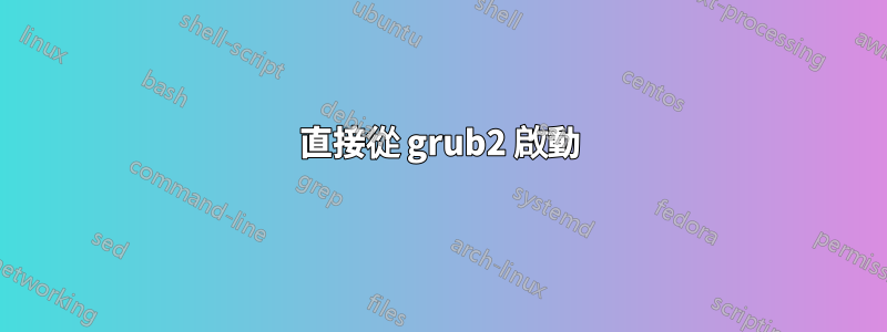 直接從 grub2 啟動