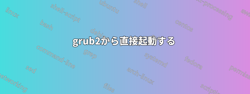 grub2から直接起動する