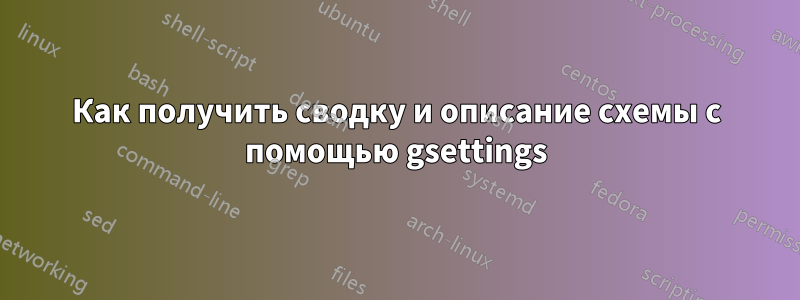 Как получить сводку и описание схемы с помощью gsettings