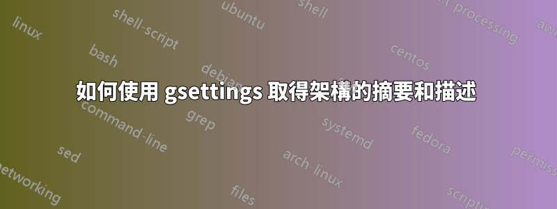 如何使用 gsettings 取得架構的摘要和描述