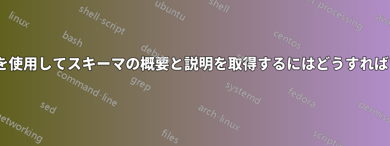 gsettingsを使用してスキーマの概要と説明を取得するにはどうすればいいですか