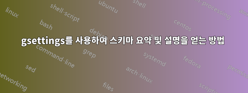 gsettings를 사용하여 스키마 요약 및 설명을 얻는 방법