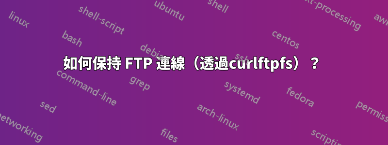 如何保持 FTP 連線（透過curlftpfs）？