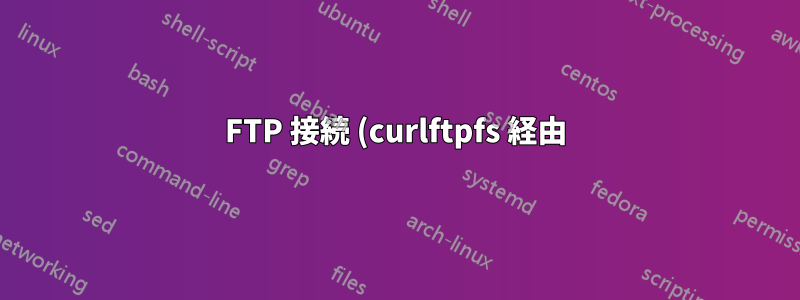 FTP 接続 (curlftpfs 経由) を維持するにはどうすればよいですか?