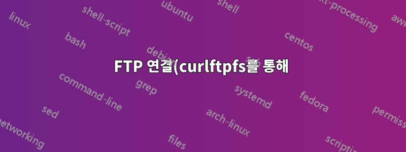 FTP 연결(curlftpfs를 통해)을 어떻게 유지할 수 있나요?