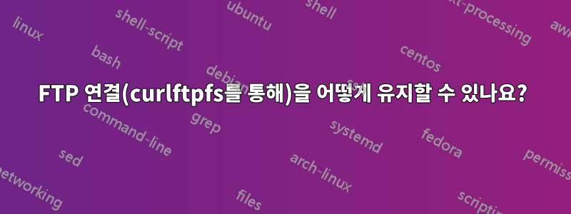 FTP 연결(curlftpfs를 통해)을 어떻게 유지할 수 있나요?