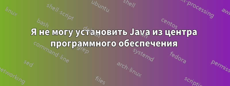 Я не могу установить Java из центра программного обеспечения