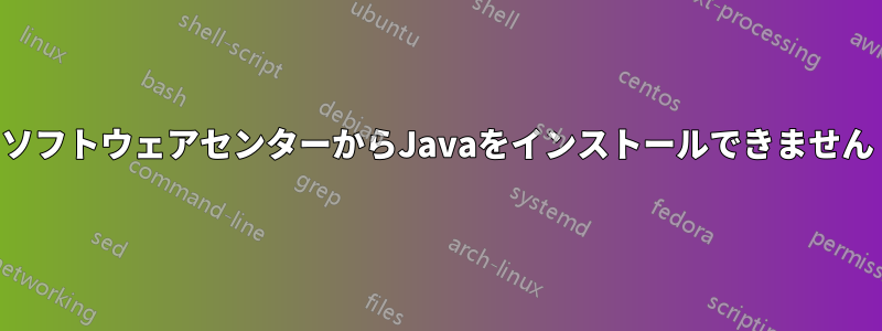 ソフトウェアセンターからJavaをインストールできません