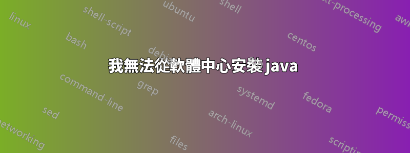 我無法從軟體中心安裝 java
