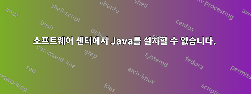 소프트웨어 센터에서 Java를 설치할 수 없습니다.