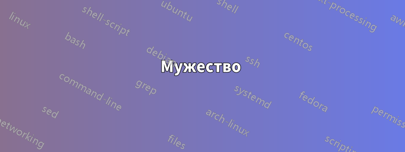 Мужество