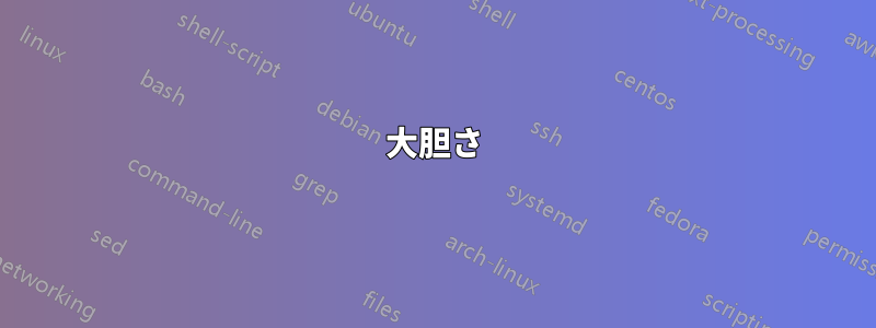 大胆さ
