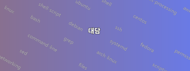 대담