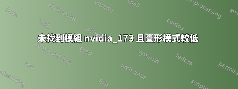 未找到模組 nvidia_173 且圖形模式較低