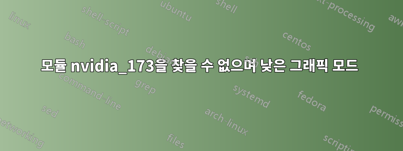 모듈 nvidia_173을 찾을 수 없으며 낮은 그래픽 모드