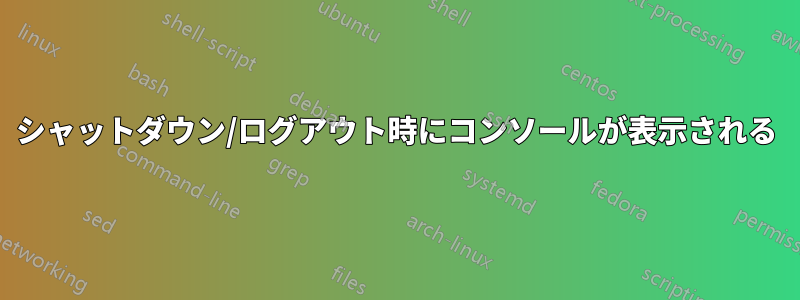 シャットダウン/ログアウト時にコンソールが表示される