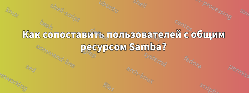 Как сопоставить пользователей с общим ресурсом Samba?