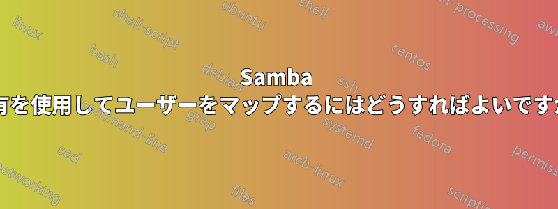 Samba 共有を使用してユーザーをマップするにはどうすればよいですか?