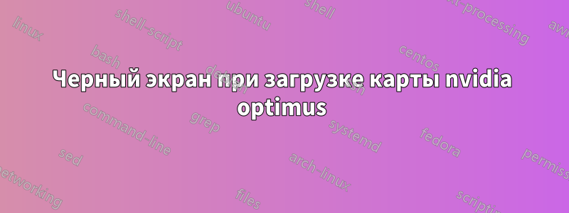 Черный экран при загрузке карты nvidia optimus