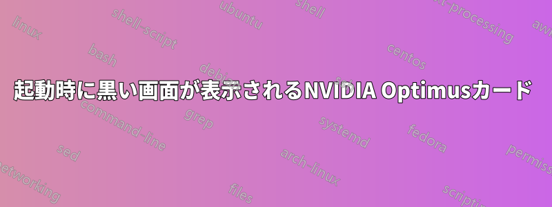 起動時に黒い画面が表示されるNVIDIA Optimusカード