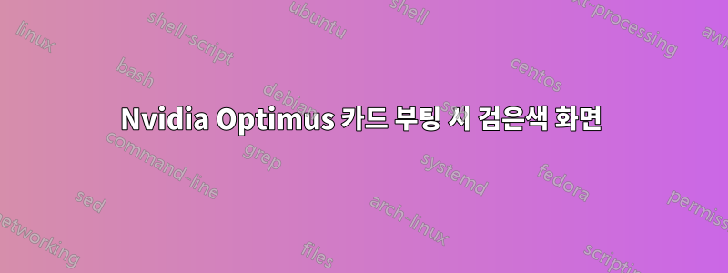Nvidia Optimus 카드 부팅 시 검은색 화면