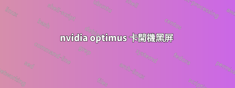 nvidia optimus 卡開機黑屏