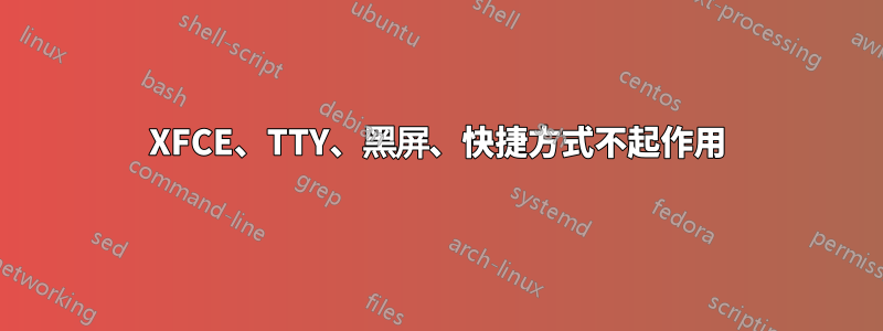 XFCE、TTY、黑屏、快捷方式不起作用