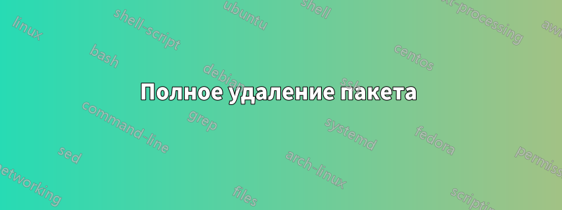 Полное удаление пакета