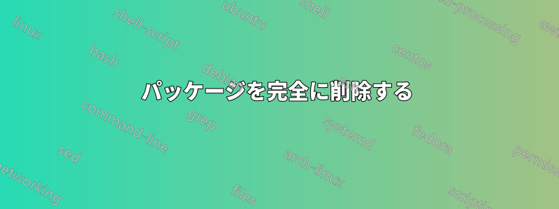パッケージを完全に削除する