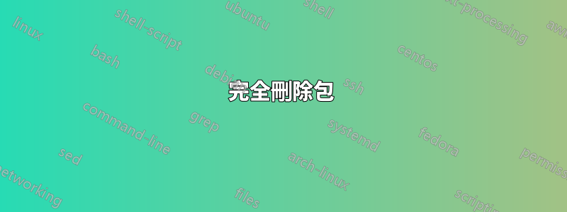 完全刪除包