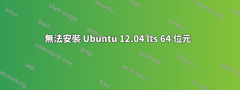 無法安裝 Ubuntu 12.04 lts 64 位元 