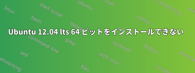 Ubuntu 12.04 lts 64 ビットをインストールできない 