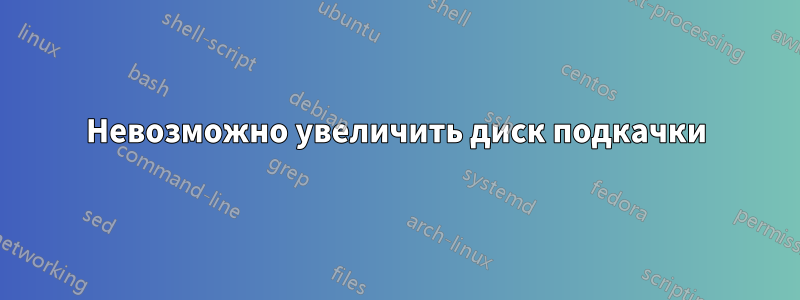 Невозможно увеличить диск подкачки