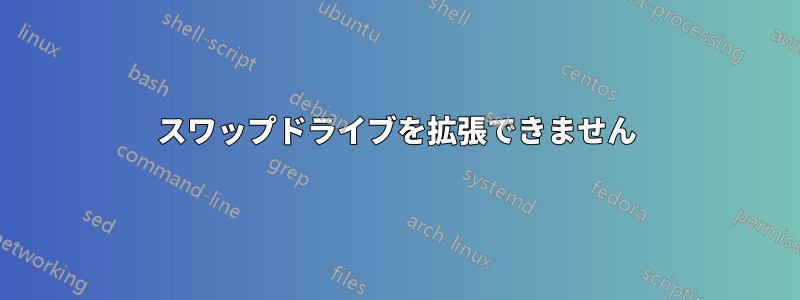 スワップドライブを拡張できません