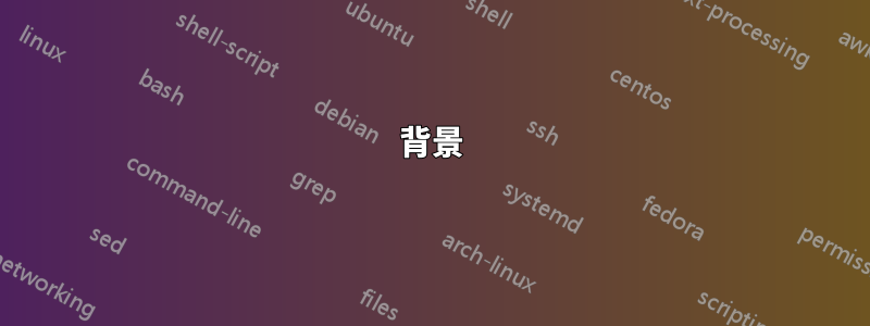 背景