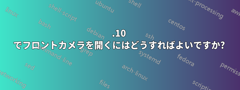 12.10 でフロントカメラを開くにはどうすればよいですか?