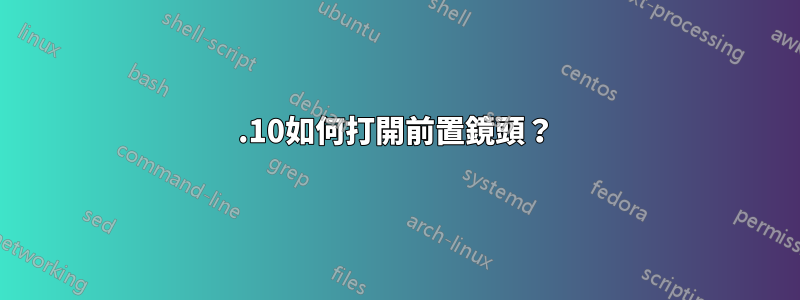 12.10如何打開前置鏡頭？
