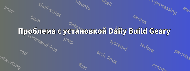 Проблема с установкой Daily Build Geary