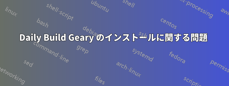 Daily Build Geary のインストールに関する問題