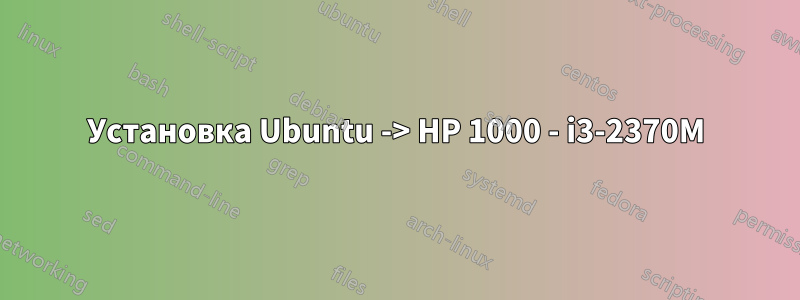 Установка Ubuntu -> HP 1000 - i3-2370M
