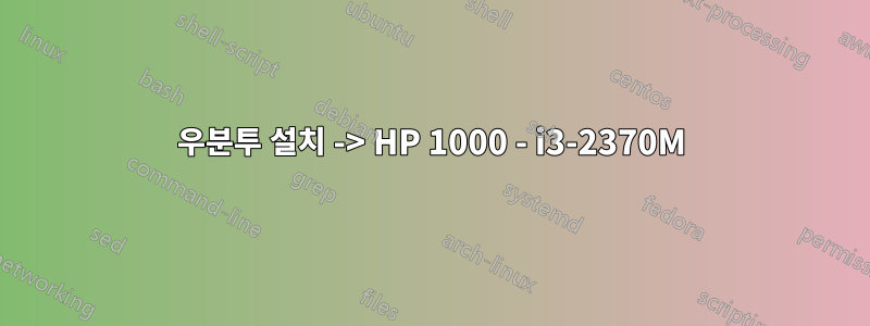 우분투 설치 -> HP 1000 - i3-2370M