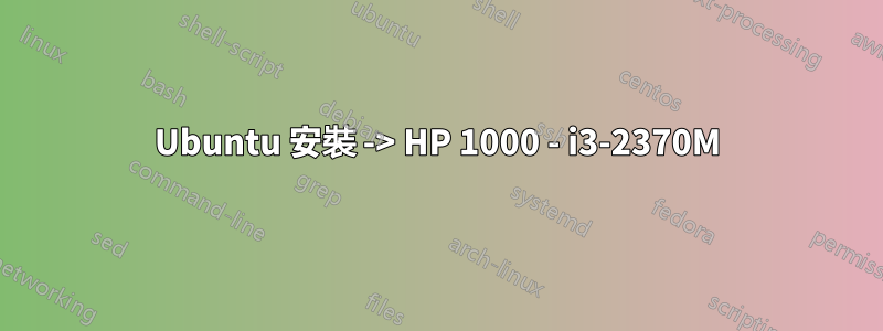 Ubuntu 安裝 -> HP 1000 - i3-2370M