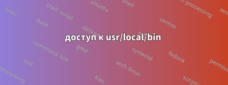 доступ к usr/local/bin