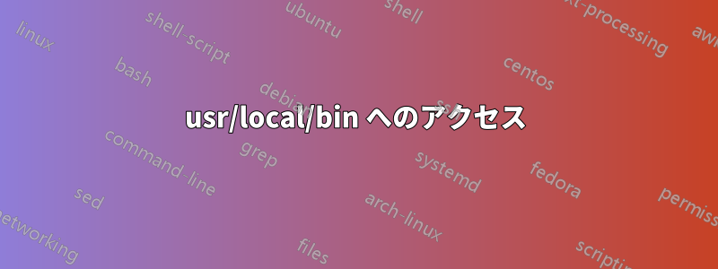 usr/local/bin へのアクセス