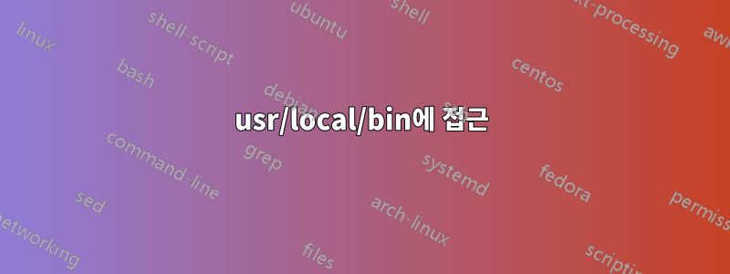 usr/local/bin에 접근