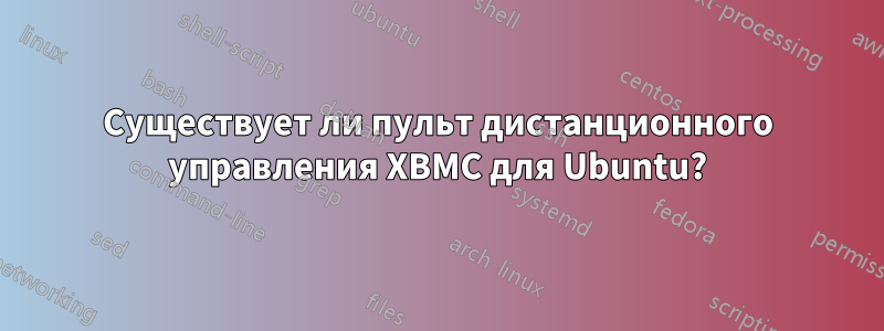 Существует ли пульт дистанционного управления XBMC для Ubuntu?
