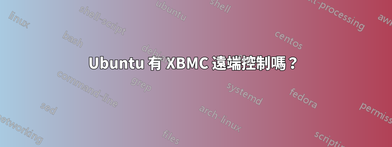 Ubuntu 有 XBMC 遠端控制嗎？