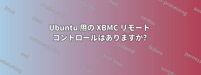 Ubuntu 用の XBMC リモート コントロールはありますか?