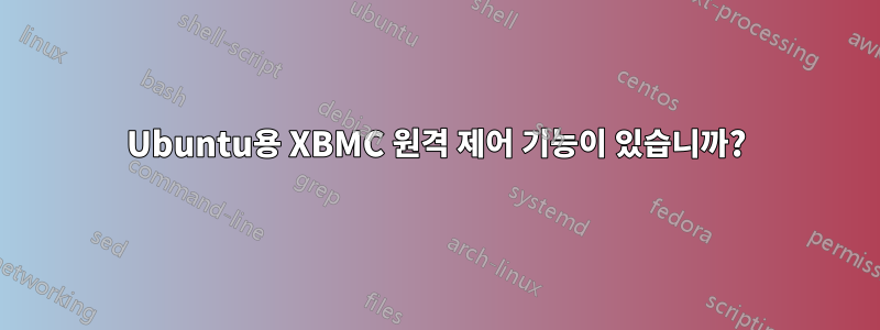 Ubuntu용 XBMC 원격 제어 기능이 있습니까?
